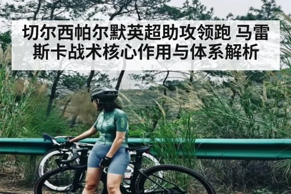 切尔西帕尔默英超助攻领跑 马雷斯卡战术核心作用与体系解析